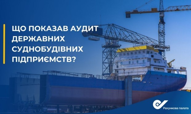 Рахункова палата рекомендує "Укроборонпрому" розробити план дій по оздоровленню суднобудівних підприємств