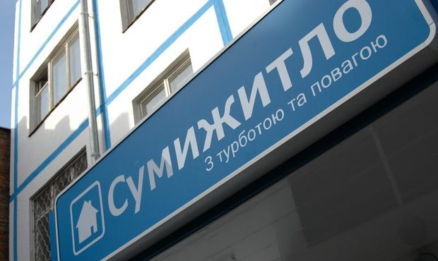 Суд порушив справу про банкрутство КП «Сумижитло»