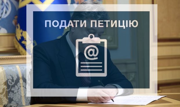 Петиція: Порошенко має підписати Кодекс з процедур банкрутства і офіційно вибачитись за порушення Коституції