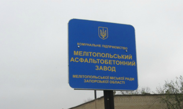 Санацію Мелітопольского асфальтобетонного заводу бере на себе нове керівництво