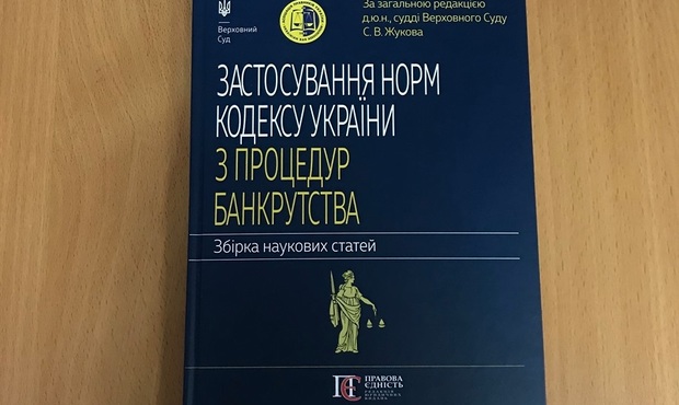 Вийшла збірка статей про застосування норм Кодексу з банкрутства