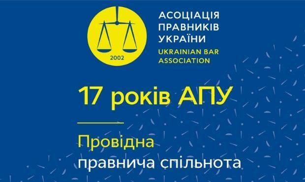 Асоціації правників України 17 років
