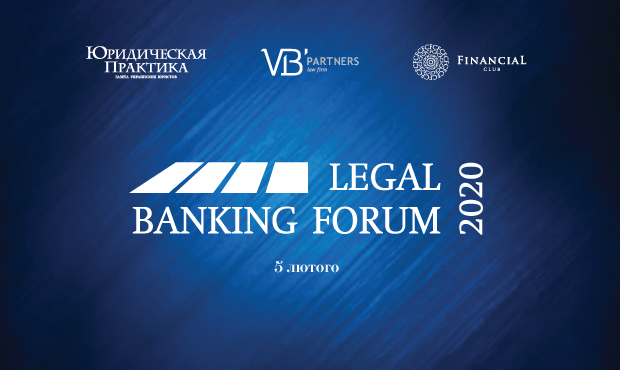 У Києві відбудеться VI Legal Banking Forum
