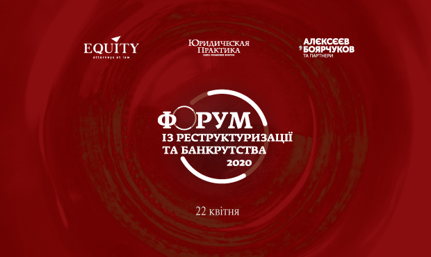 У Києві відбудеться V форум з реструктуризації та банкрутства