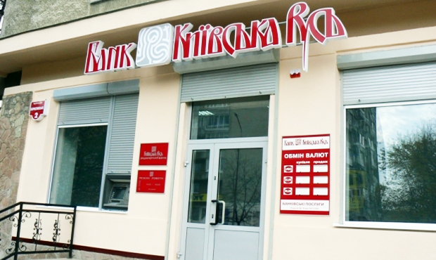 НБУ вирішив ліквідувати банк «Київська Русь»