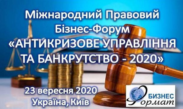 У Києві відбудеться Міжнародний бізнес-форум «Антикризове управління і банкрутство - 2020»