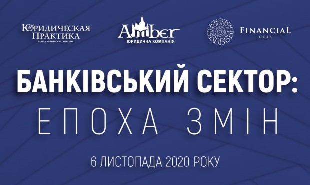 6 листопада відбудеться конференція «Банківський сектор: епоха змін»