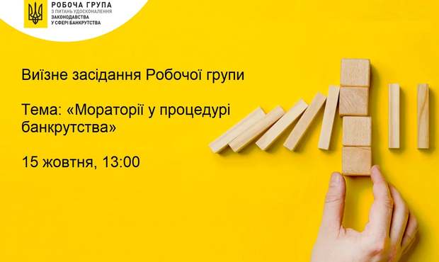 У Львові відбудеться засідання Робочої групи з удосконалення законодавства у сфері банкрутства