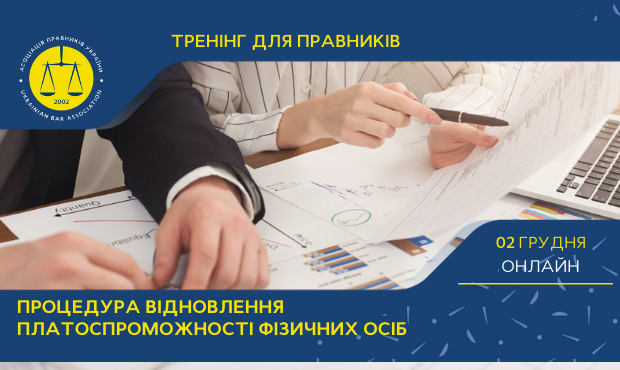Тренінг для правників «Процедура відновлення платоспроможності фізичних осіб»