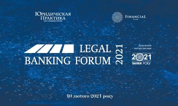 У лютому відбудеться VII Legal Banking Forum – анонс