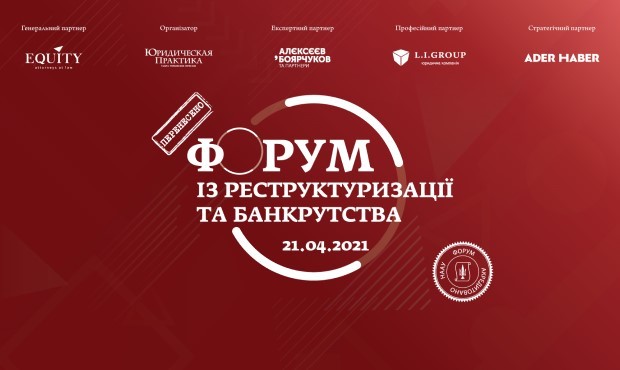 VI Форум із реструктуризації та банкрутства перенесено на 21 квітня