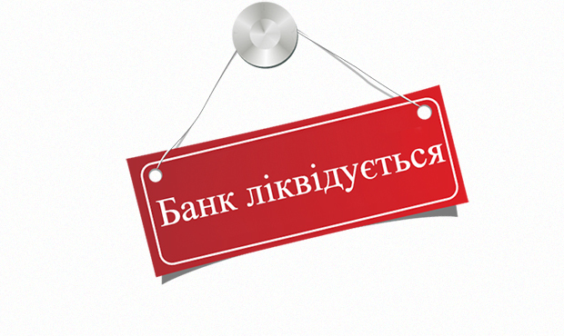 Цього тижня на продаж виставлено активи банків-банкрутів на 1,75 млрд грн