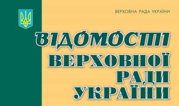 Закон про вдосконалення банкрутства банків опублікували у "Відомостях Верховної Ради"