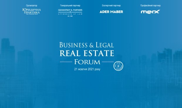 У Києві відбудеться IV форум Business & Legal Real Estate
