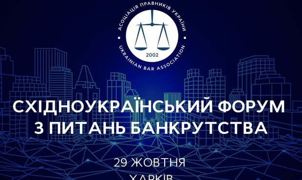 У Харкові відбудеться Східноукраїнський форум з питань банкрутства