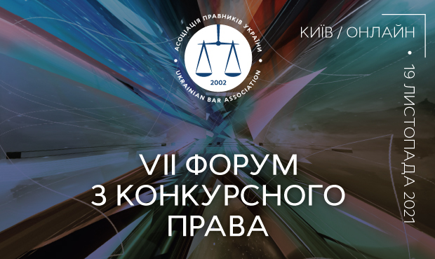 VІІ Форум з конкурсного права 