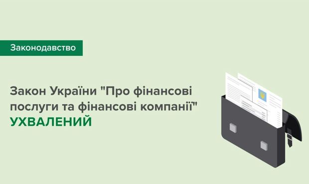 Рада ухвалила рамковий закон про фінпослуги
