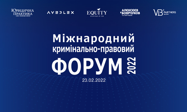 У Києві відбудеться IV Міжнародний кримінально-правовий форум