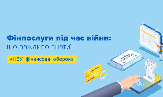 Нацбанк запустив сайт про роботу фінансової системи під час війни