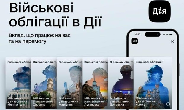 Військові облігації тепер можна придбати в "Дії"