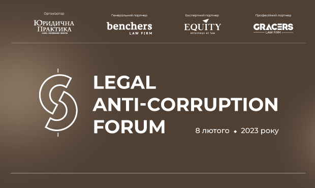 Legal Anti-Corruption Forum відбудеться 8 лютого 2023 року