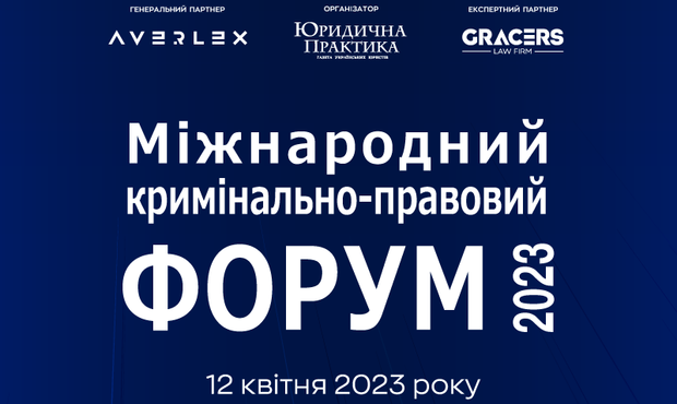 У Києві відбудеться V Міжнародний кримінально-правовий форум