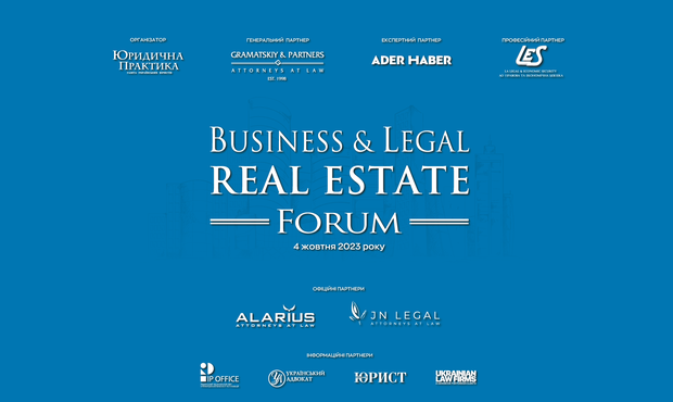 VI Business & Legal Real Estate Forum відбудеться 4 жовтня 2023 року в Києві