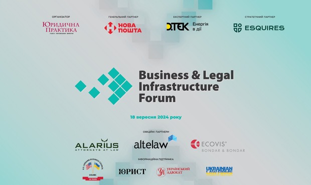 ІІІ Business & Legal Infrastructure Forum відбудеться 18 вересня 2024 року