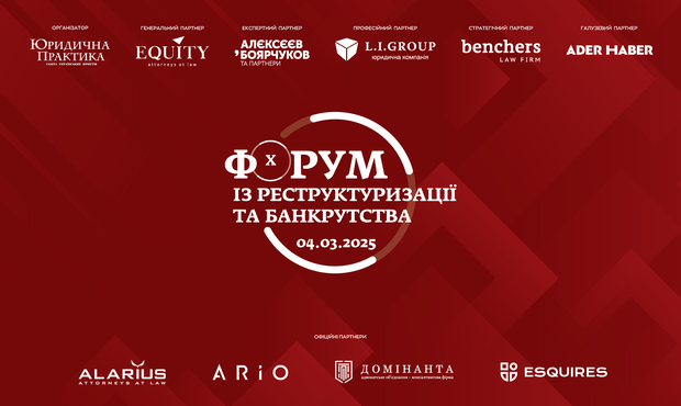 Х Форум із реструктуризації та банкрутства відбудеться 4 березня 2025 року
