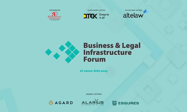 ІV Business & Legal Infrastructure Forum відбудеться 22 липня 2025 року в Києві