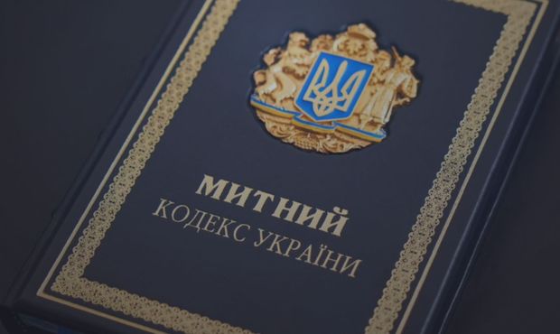 Уряд підтримав проект нового Митного кодексу України