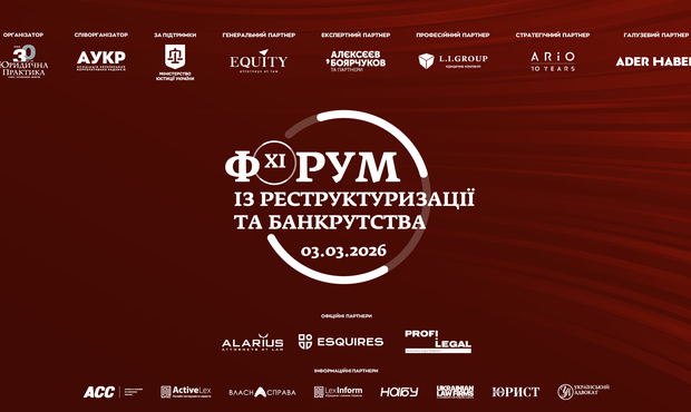У Києві відбудеться форум із реструктуризації та банкрутства