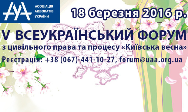 V Всеукраїнський форум ААУ з цивільного права та процесу «КИЇВСЬКА ВЕСНА»