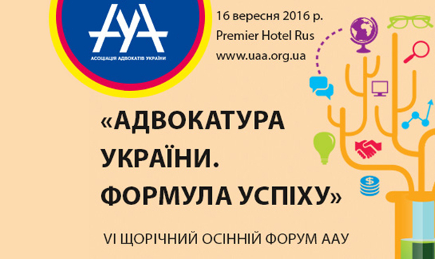 VІ щорічний осінній форум ААУ «Адвокатура України. Формула успіху»