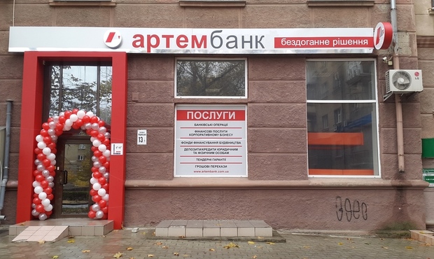 НБУ визнав неплатоспроможним Артем-Банк